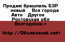 Продам брашпиль БЗР-14-2 новый  - Все города Авто » Другое   . Ростовская обл.,Волгодонск г.
